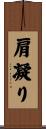 肩凝り Scroll