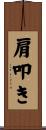 肩叩き Scroll