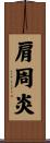 肩周炎 Scroll