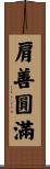 肩善圓滿 Scroll