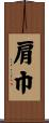 肩巾 Scroll