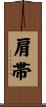 肩帯 Scroll