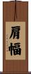肩幅 Scroll