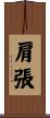 肩張 Scroll