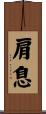 肩息 Scroll