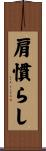 肩慣らし Scroll
