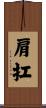 肩扛 Scroll