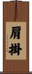 肩掛 Scroll