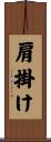 肩掛け Scroll