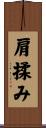 肩揉み Scroll