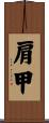 肩甲 Scroll