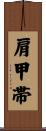 肩甲帯 Scroll