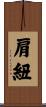 肩紐 Scroll