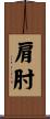 肩肘 Scroll