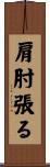 肩肘張る Scroll