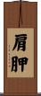 肩胛 Scroll