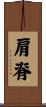 肩脊 Scroll