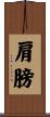 肩膀 Scroll