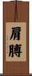 肩膊 Scroll