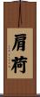 肩荷 Scroll