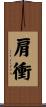 肩衝 Scroll