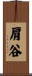 肩谷 Scroll