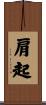 肩起 Scroll