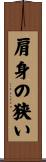 肩身の狭い Scroll