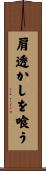 肩透かしを喰う Scroll