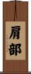 肩部 Scroll