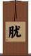 肬 Scroll