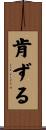肯ずる Scroll