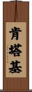 肯塔基 Scroll