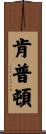 Kempton Scroll