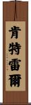 Kentraile Scroll