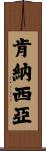 Kenasia Scroll