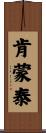 Kenmontae Scroll