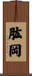肱岡 Scroll