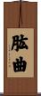 肱曲 Scroll