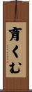 育くむ Scroll