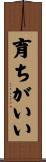 育ちがいい Scroll