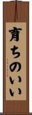 育ちのいい Scroll