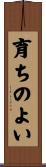 育ちのよい Scroll