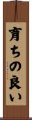 育ちの良い Scroll