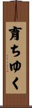 育ちゆく Scroll