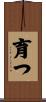 育つ Scroll