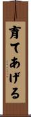 育てあげる Scroll