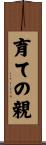 育ての親 Scroll