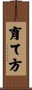育て方 Scroll