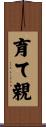 育て親 Scroll